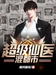 超级仙医混都市