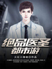 绝品医圣都市游