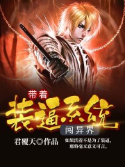 带着装逼系统闯异界