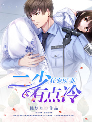 狂宠医妻：二少有点冷