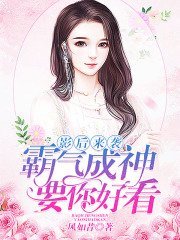 影后来袭：霸气成神要你好看