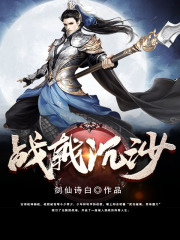 战戟沉沙