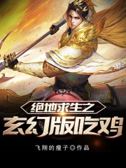 绝地求生之玄幻版吃鸡