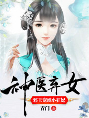 神医弃女：邪王宠溺小狂妃