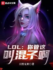 LOL：你管这叫混子啊在线阅读
