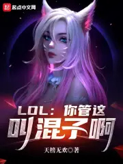 LOL：你管这叫混子啊