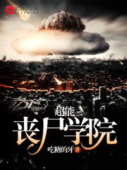 超能丧尸学院在线阅读