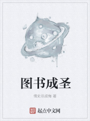 图书成圣在线阅读