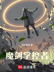魔剑掌控者在线阅读