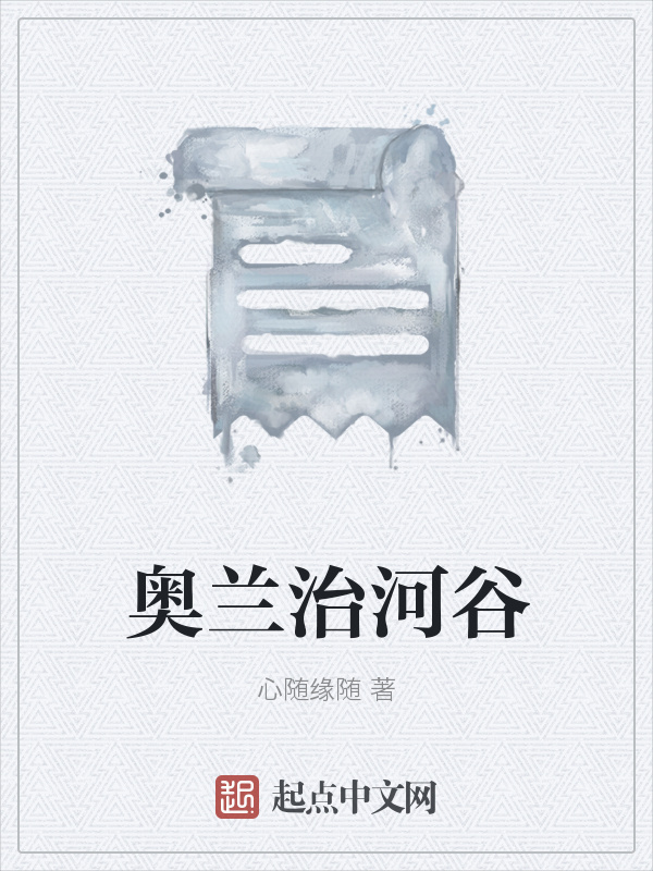 奥兰治河谷在线阅读