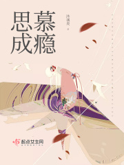 思慕成瘾在线阅读