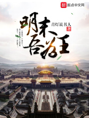 明末吾为王在线阅读