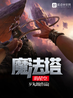 魔法塔的星空最新章节在线阅读