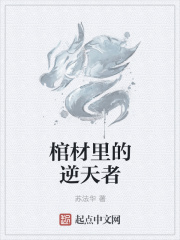 棺材里的逆天者