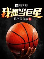 我想当巨星在线阅读
