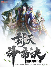 封天神帝诀