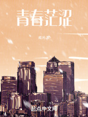 青春茫涩在线阅读