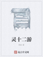 灵十二游在线阅读