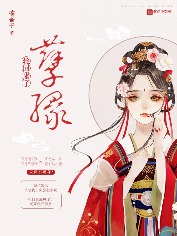 轮回来了孽缘