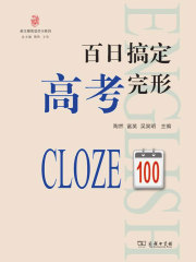 百日搞定高考完形
