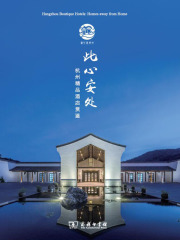 此心安处：杭州精品酒店赏鉴