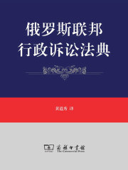 俄罗斯联邦行政诉讼法典在线阅读