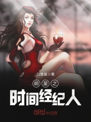 明星之时间经纪人