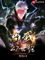 高武27世纪在线阅读