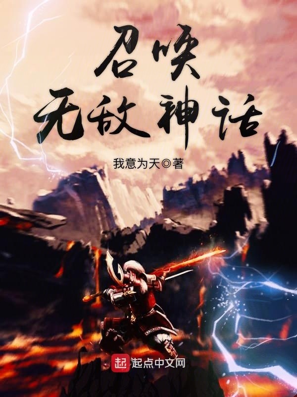 召唤无敌神话在线阅读