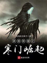 英雄联盟之寒门崛起在线阅读