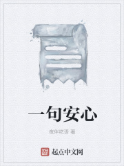 一句安心在线阅读