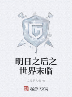 明日之后之世界末临在线阅读