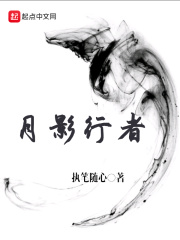 月影行者