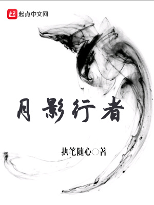 月影行者在线阅读