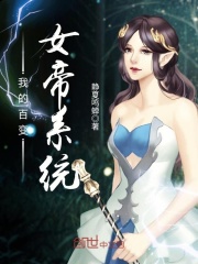 我的百变女帝系统