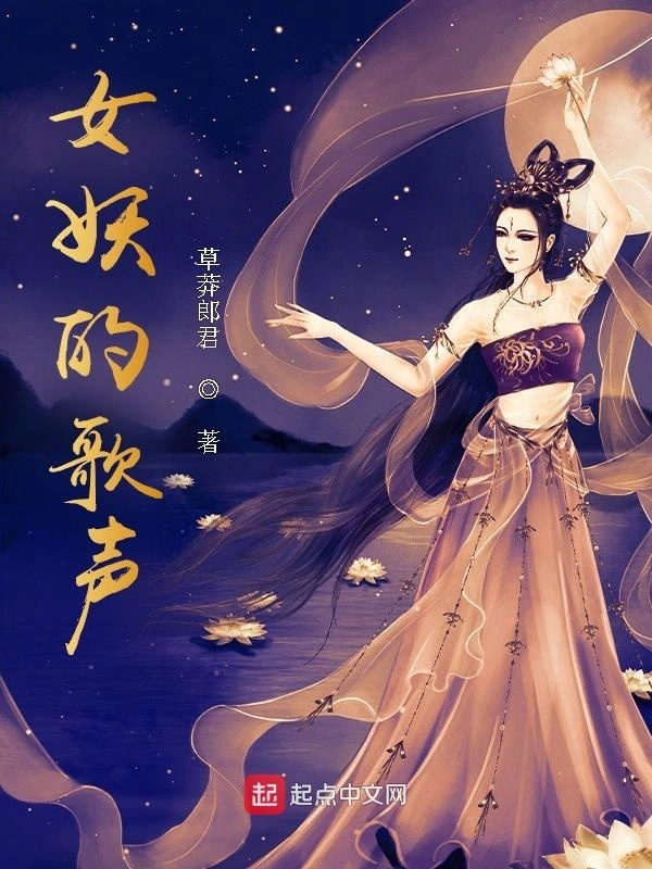 女妖的歌声