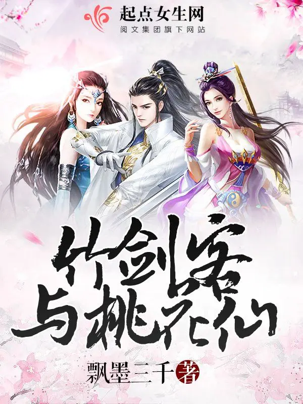 竹剑客与桃花仙