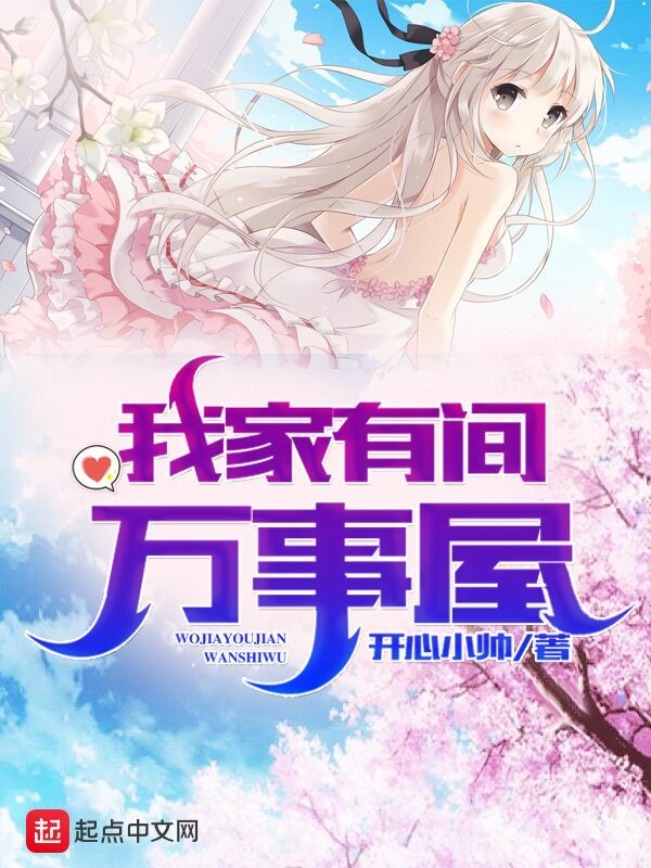 我家有间万事屋在线阅读