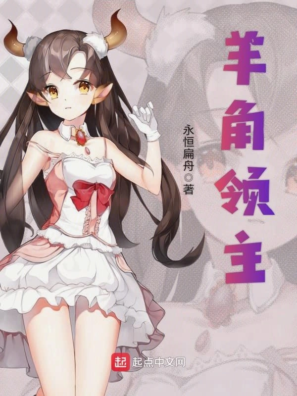 羊角领主