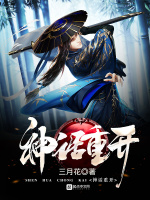 神话重开在线阅读