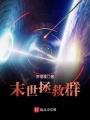 末世拯救群在线阅读