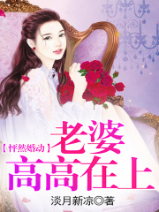 怦然婚动：老婆高高在上