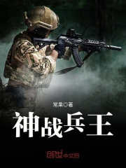 神战兵王
