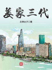 姜家三代在线阅读