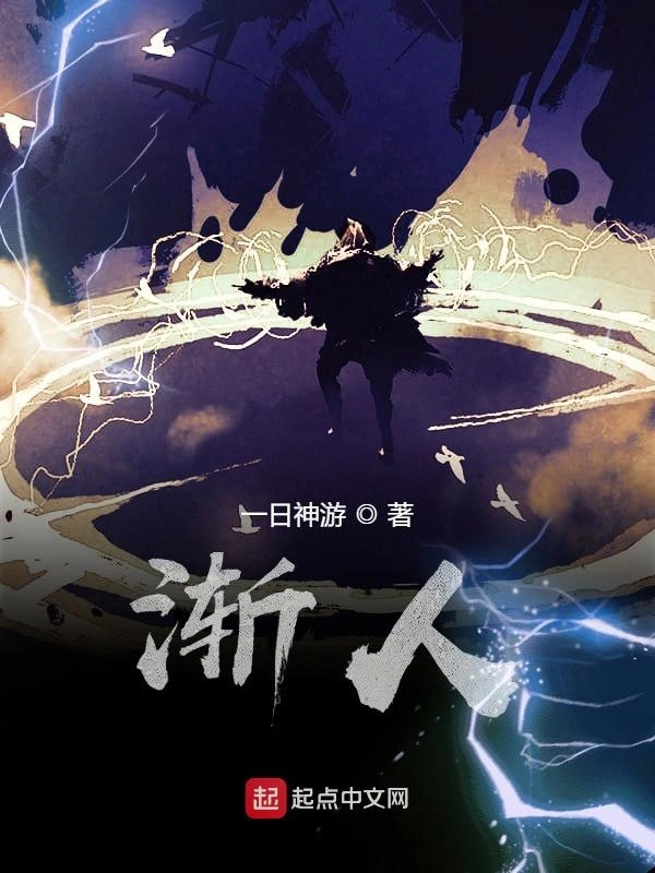 渐人