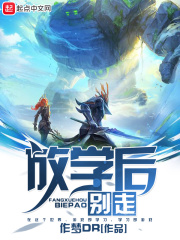 放学后别走在线阅读