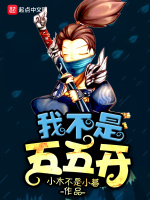 我不想五五开封面