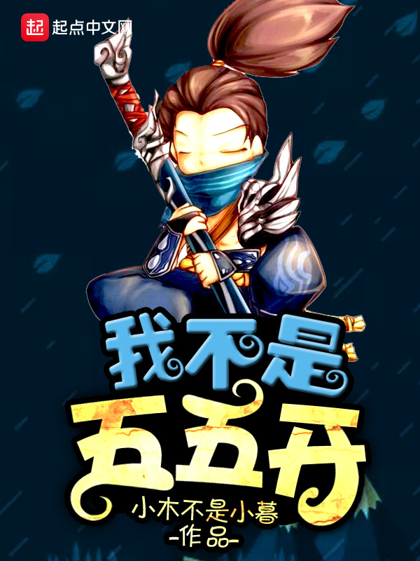 我不想五五开(小木不是小暮)小说在线阅读-首发起点中文网