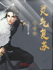 三国之灵气复苏