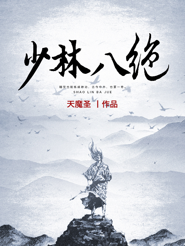 少林八绝在线阅读
